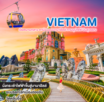 ทัวร์เวียดนาม